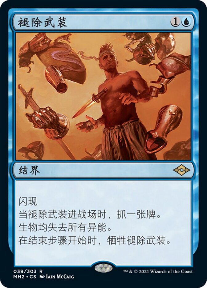 褪除武装