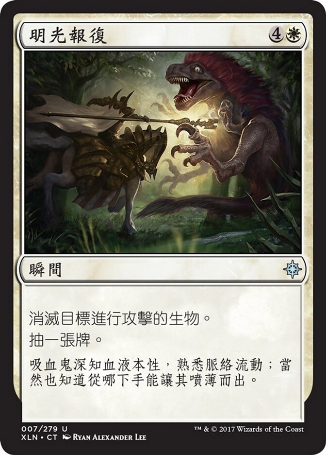 明光報復