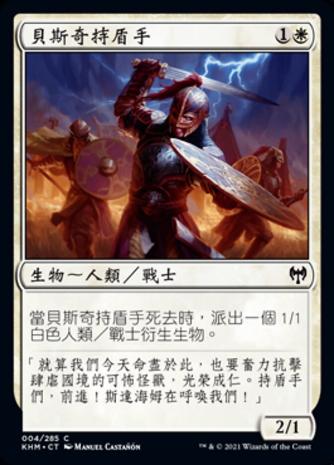 貝斯奇持盾手