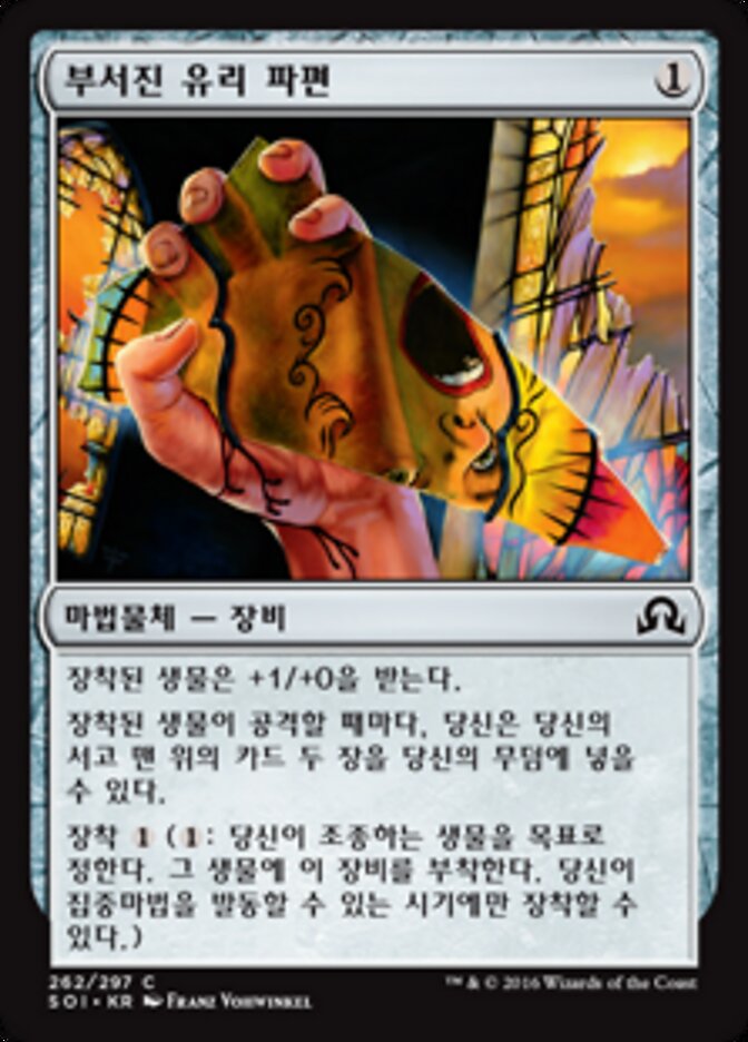 부서진 유리 파편