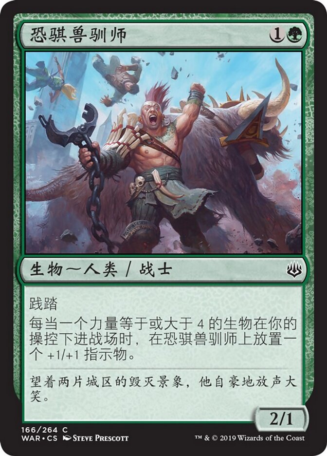 恐骐兽驯师