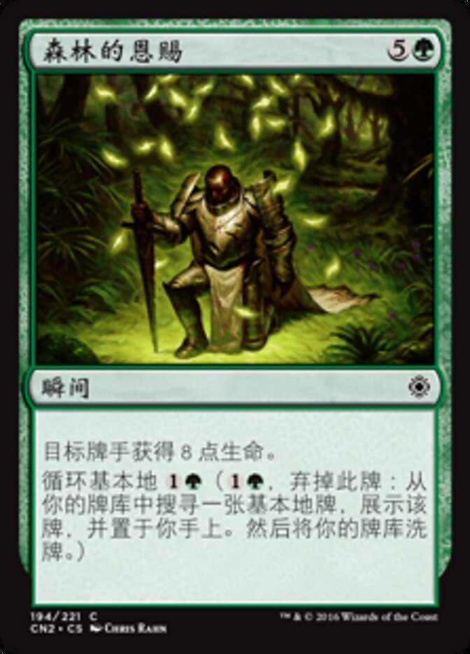 森林的恩赐