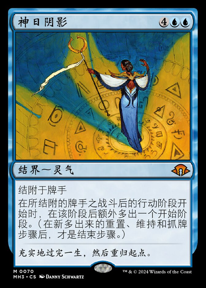 神日阴影