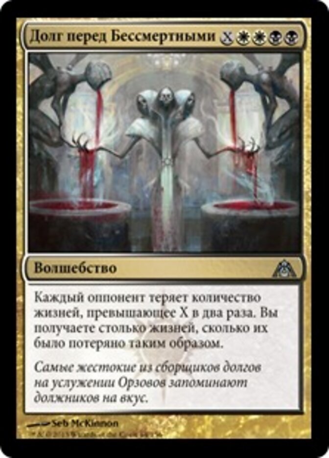 Долг перед Бессмертными
