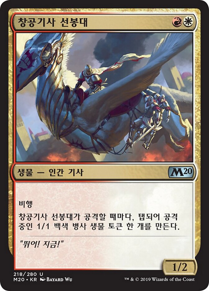 창공기사 선봉대