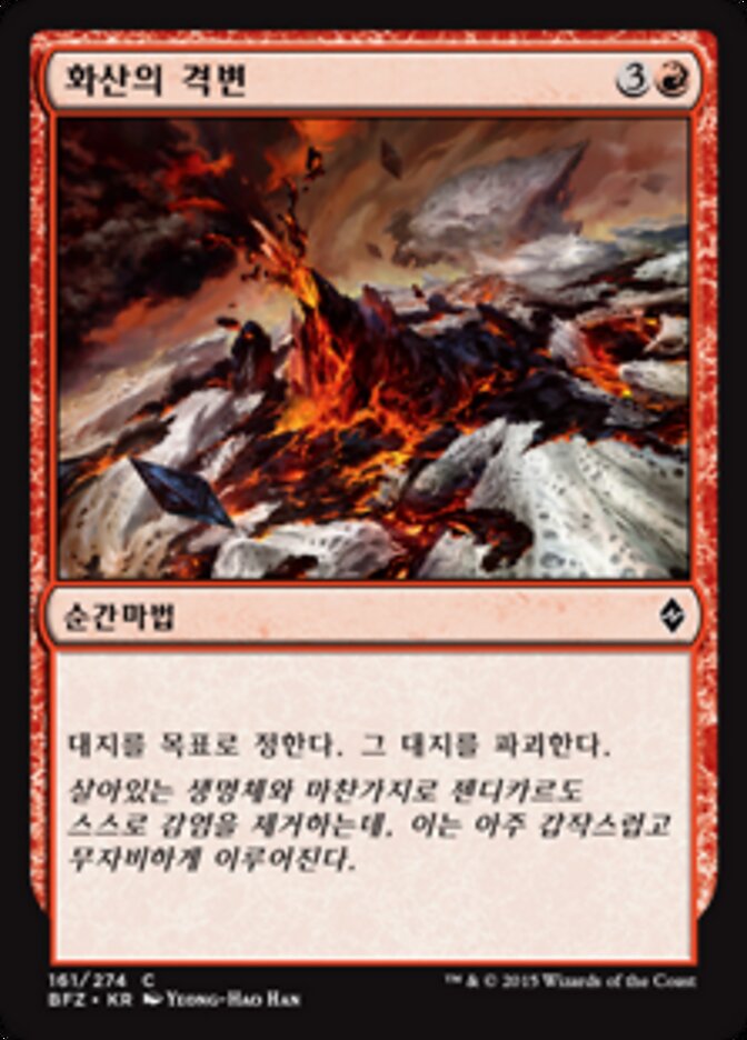 화산의 격변