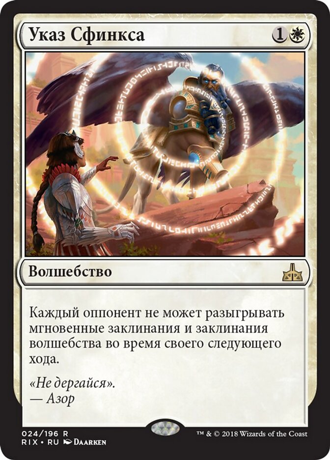 Указ Сфинкса