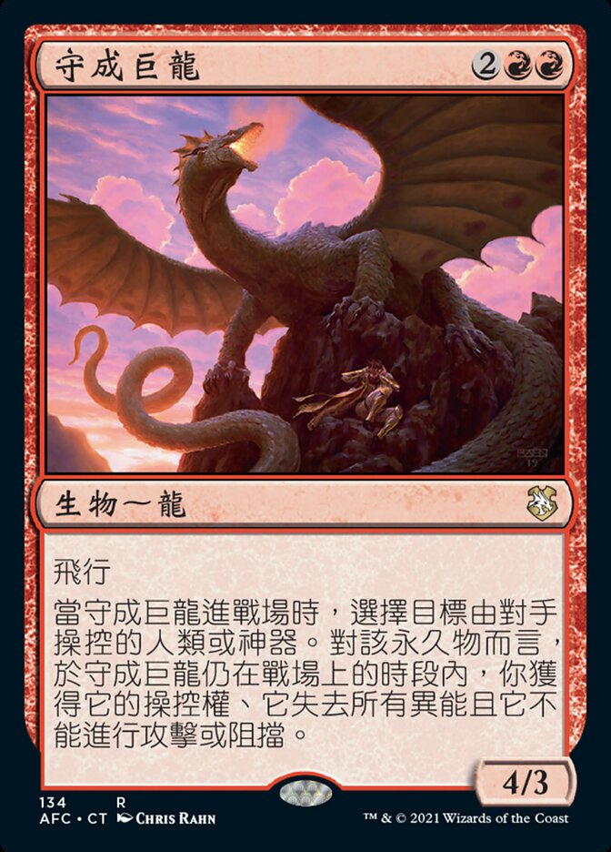 守成巨龍