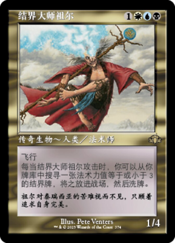 结界大师祖尔