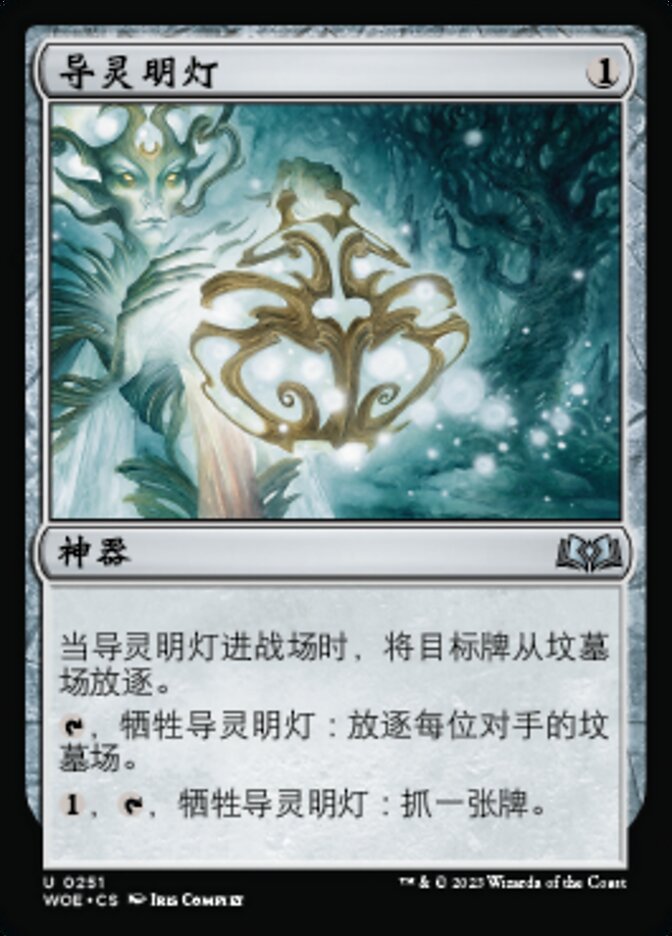 导灵明灯