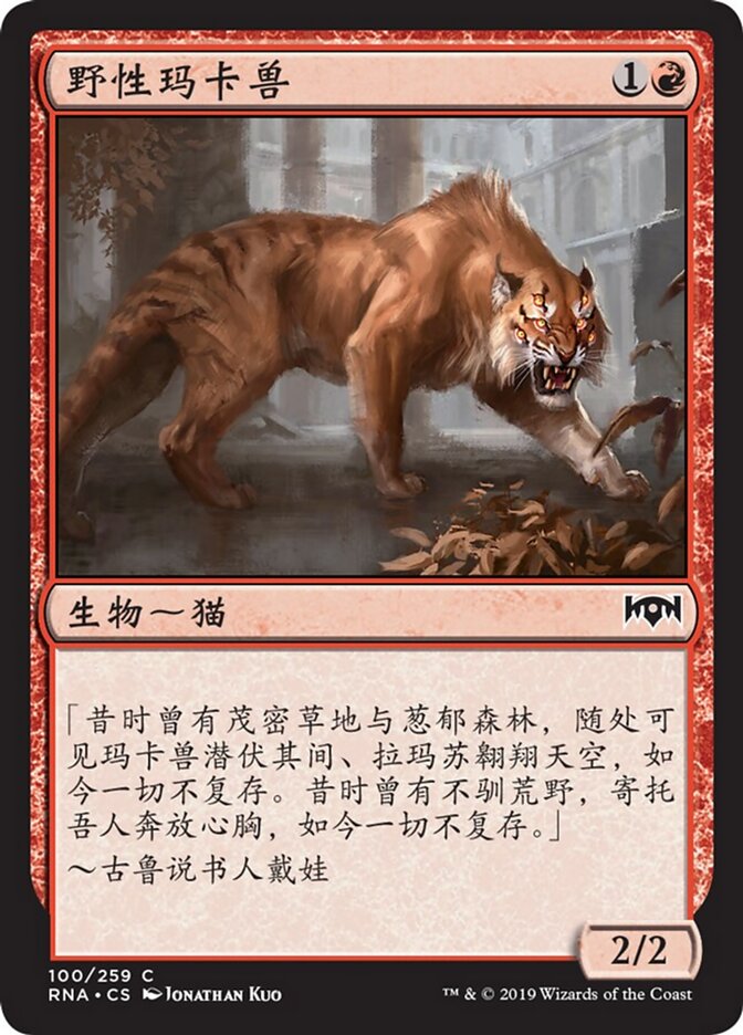 野性玛卡兽