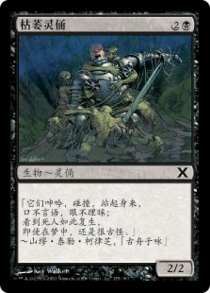 枯萎灵俑