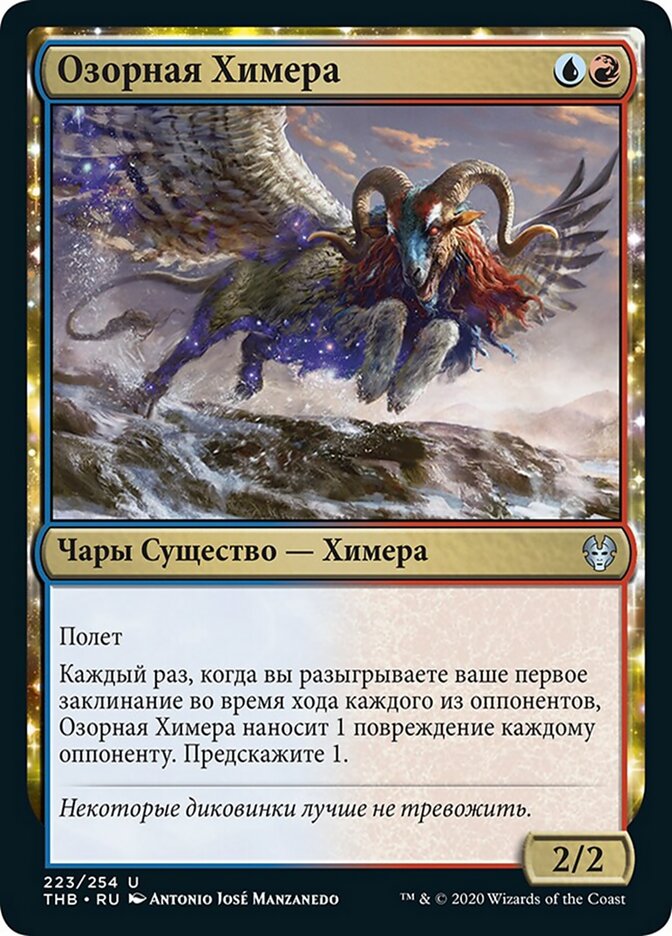 Озорная Химера