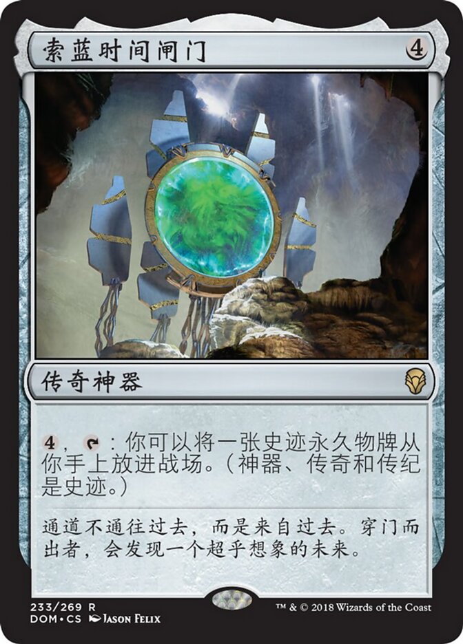 索蓝时间闸门