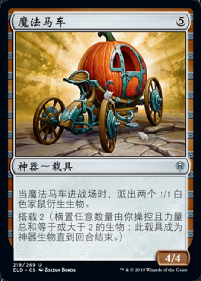 魔法马车