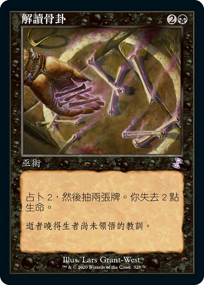解讀骨卦