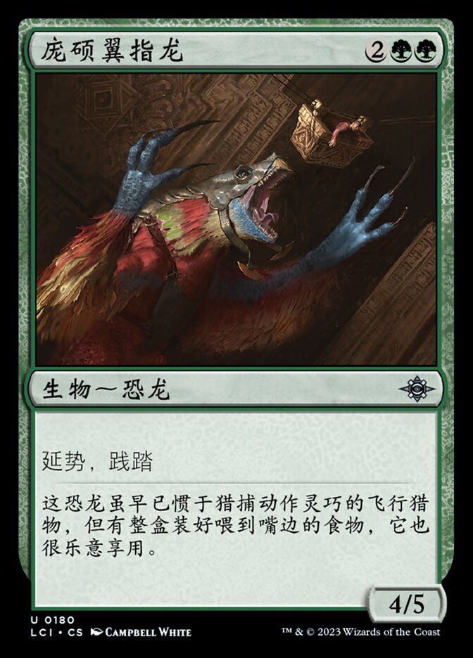 庞硕翼指龙
