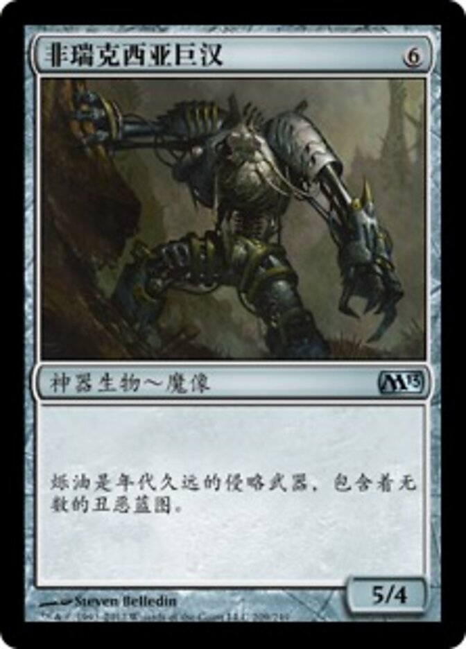 非瑞克西亚巨汉