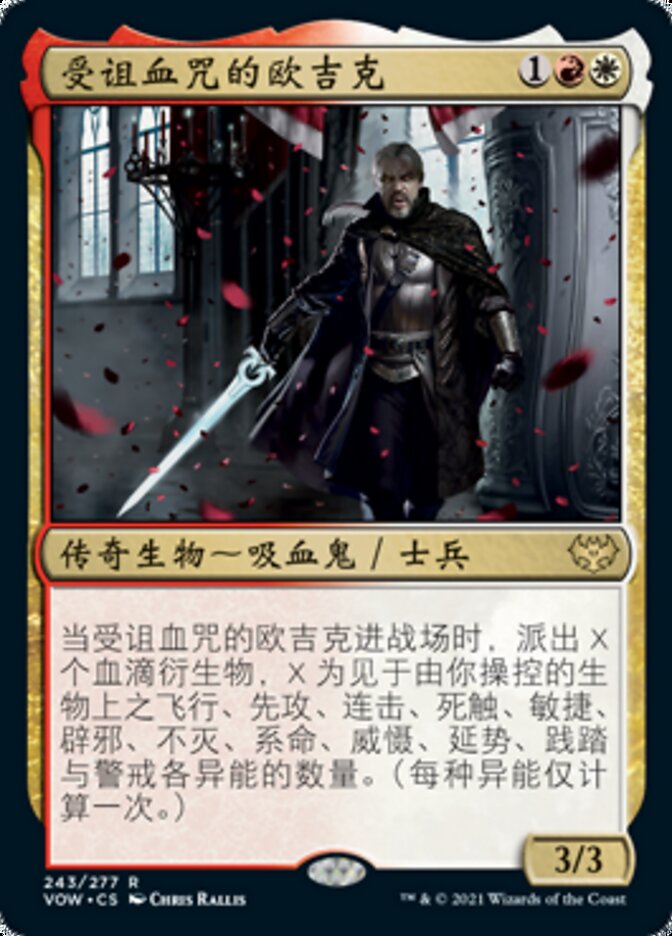 受诅血咒的欧吉克
