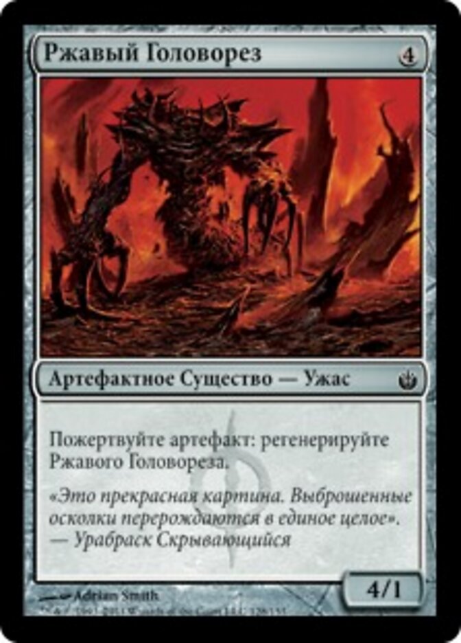 Ржавый Головорез