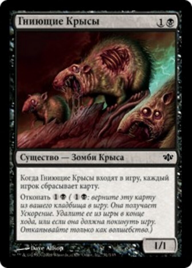 Гниющие Крысы