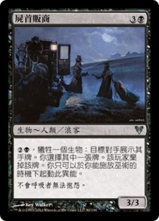 屍首販商