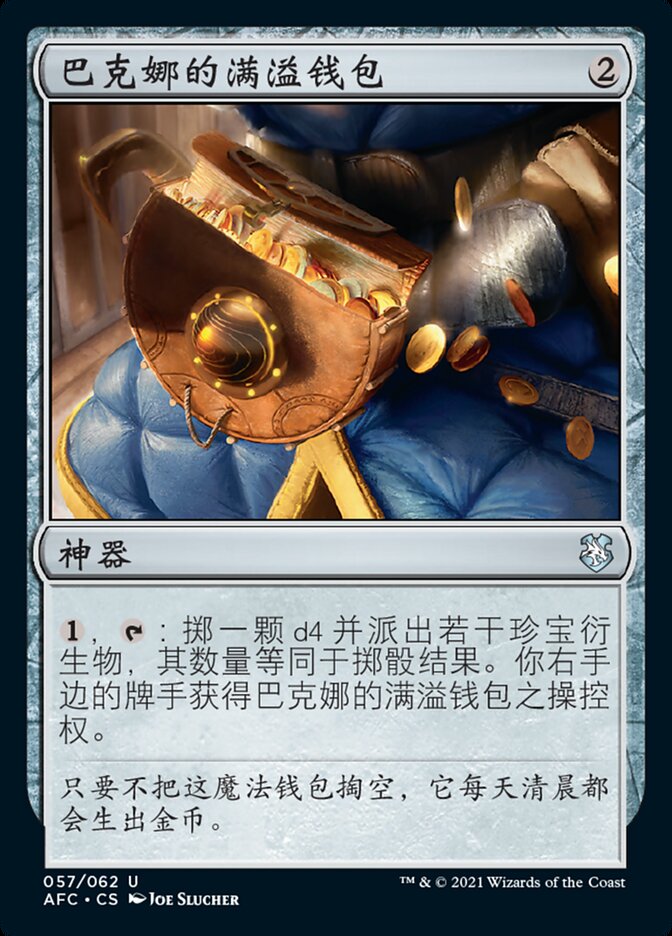 巴克娜的满溢钱包