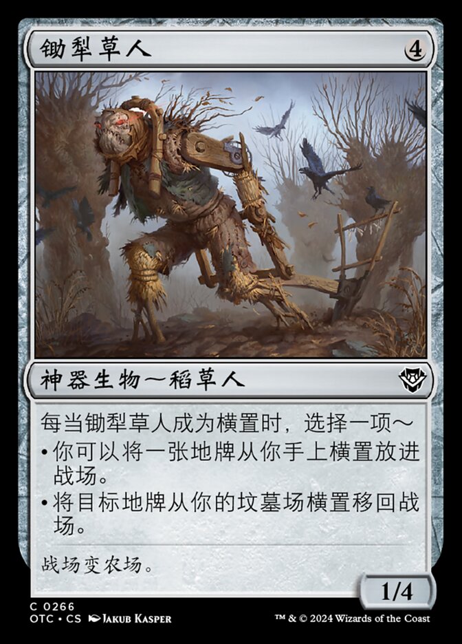 锄犁草人