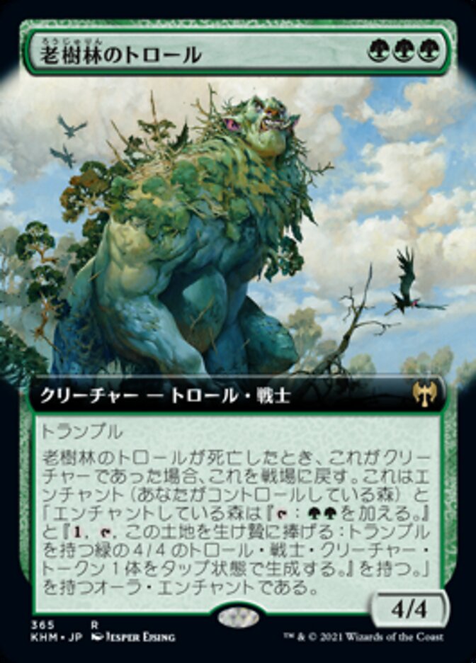 老樹林のトロール