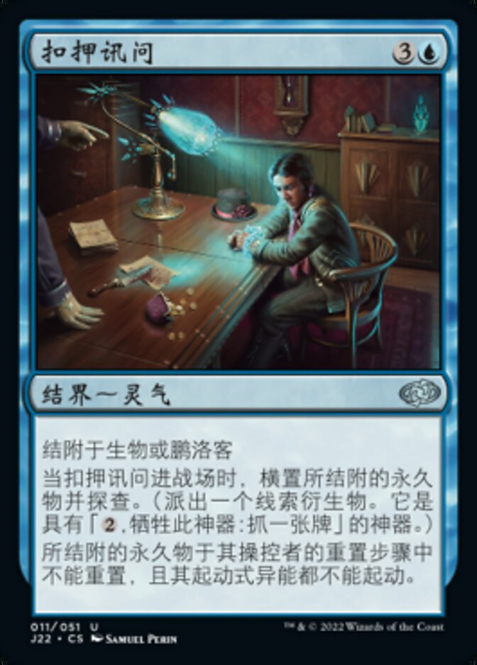 扣押讯问