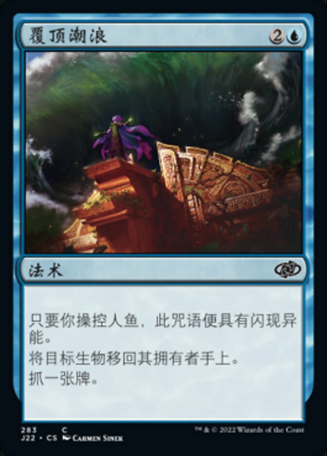 覆顶潮浪