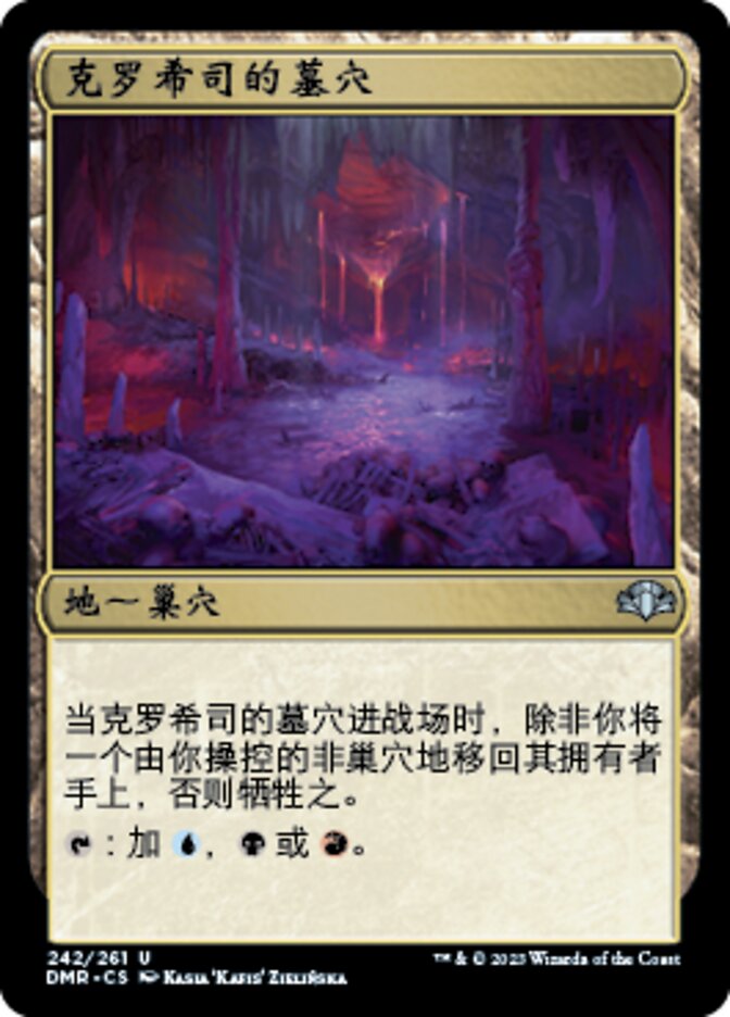 克罗希司的墓穴