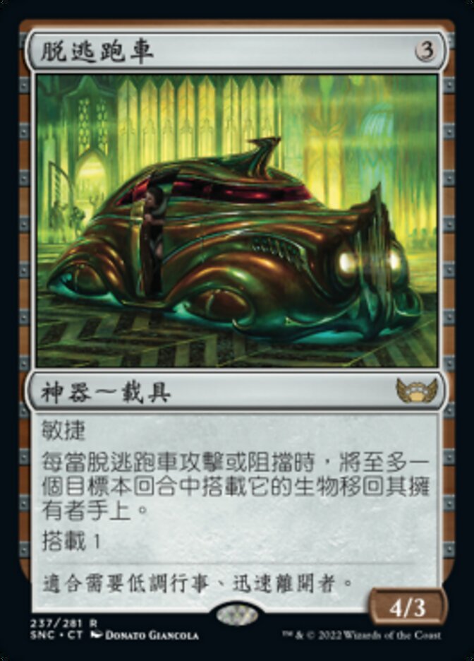 脫逃跑車