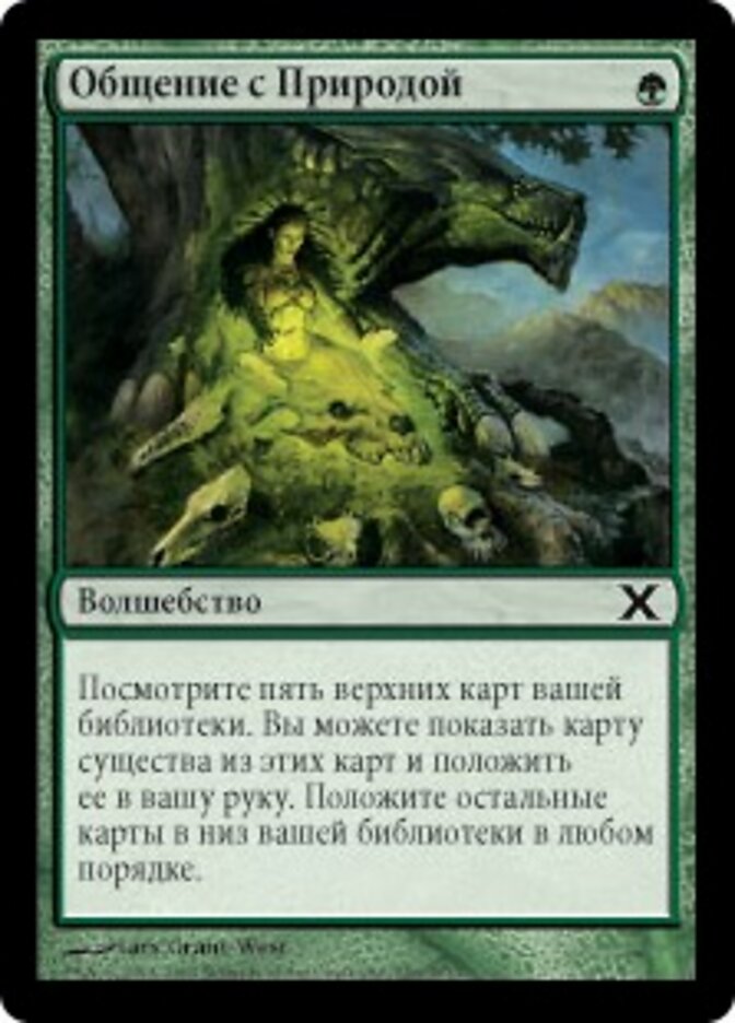 Общение с Природой