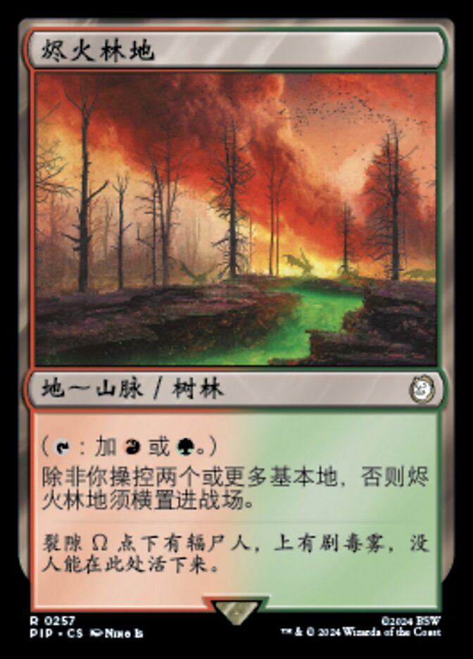 烬火林地