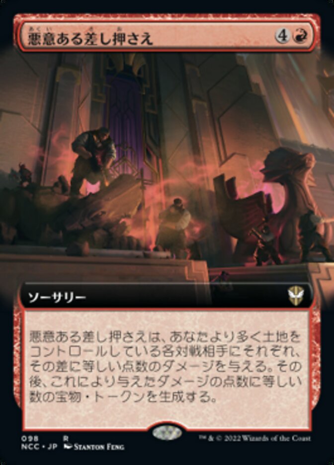 悪意ある差し押さえ