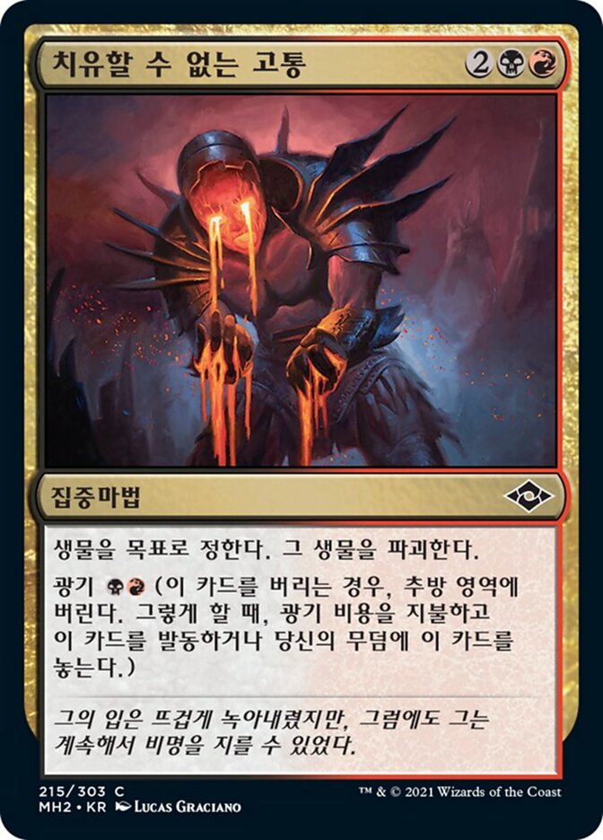 치유할 수 없는 고통