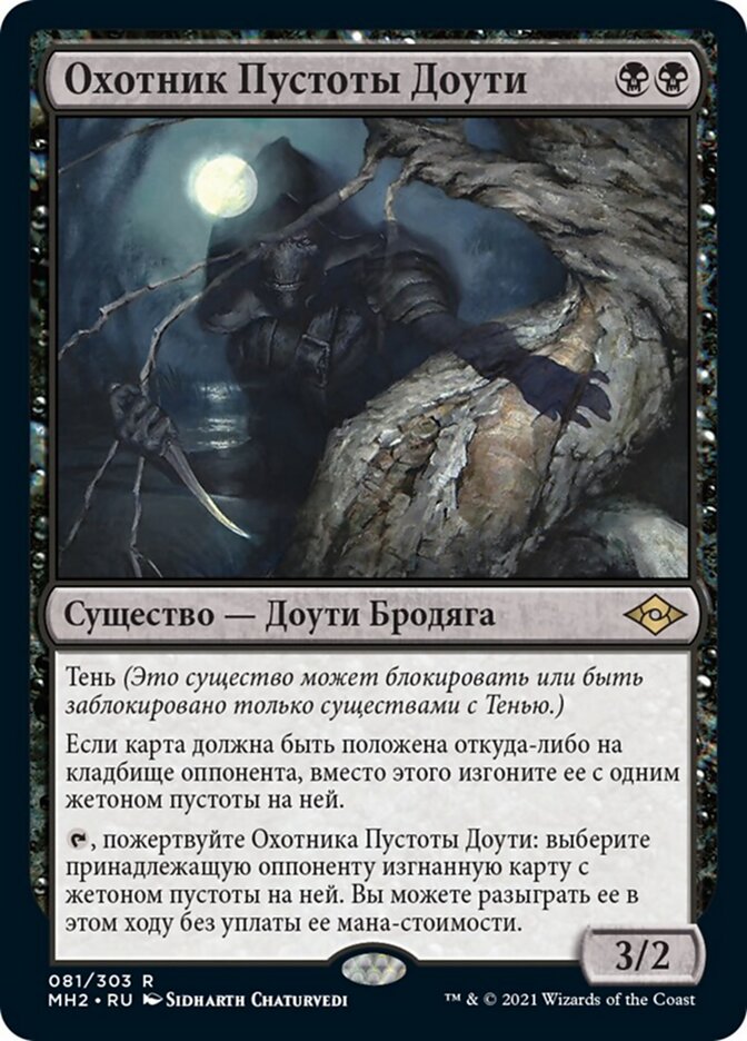 Охотник Пустоты Доути