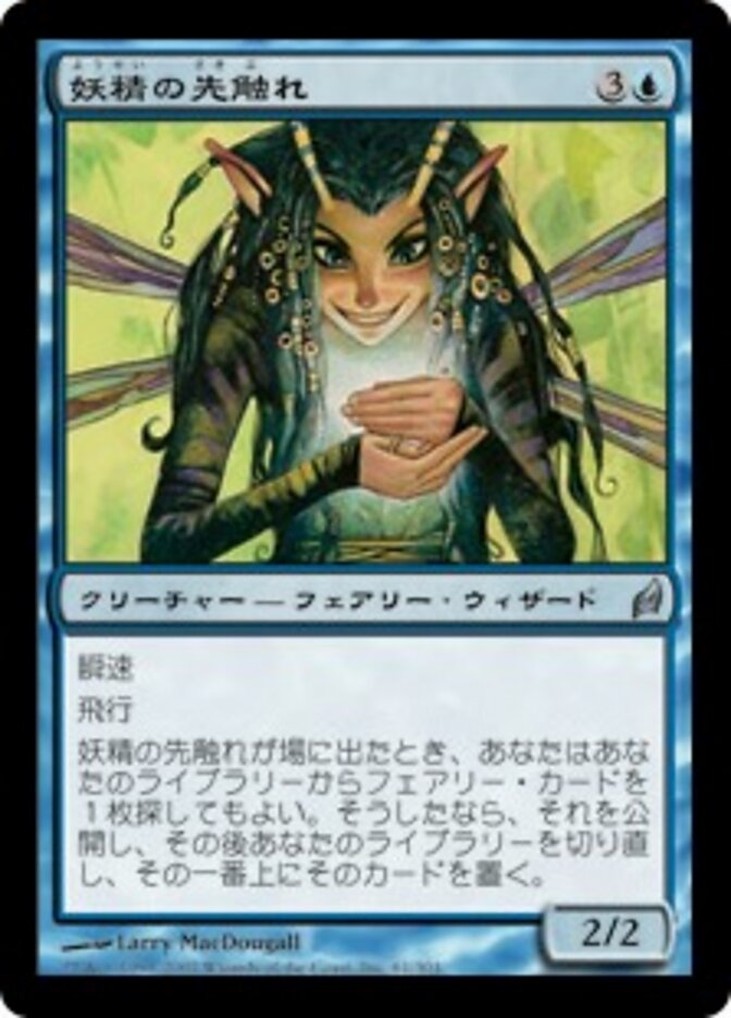 妖精の先触れ