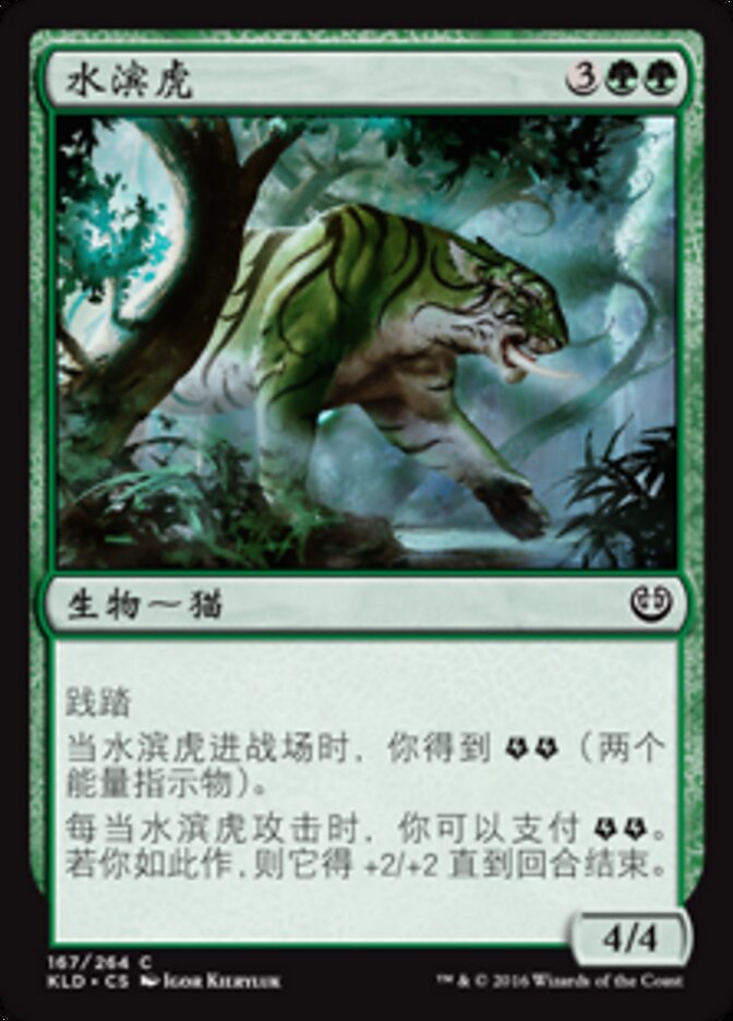 水滨虎