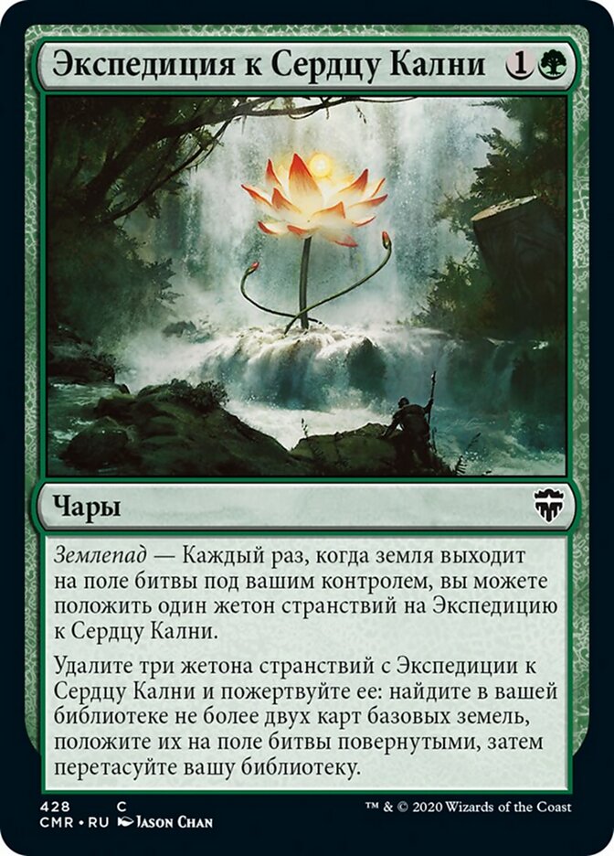 Экспедиция к Сердцу Кални