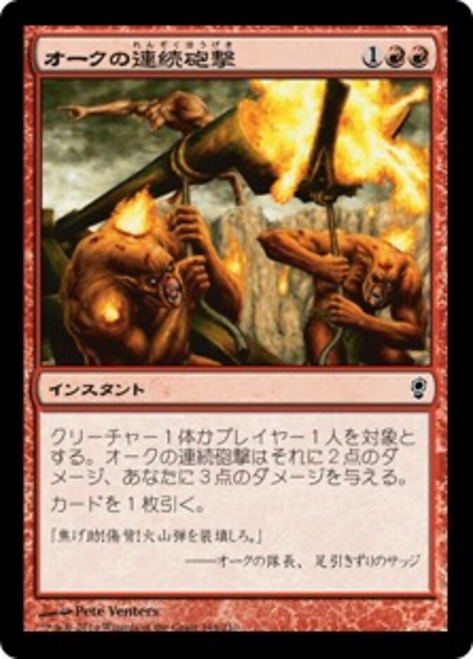オークの連続砲撃