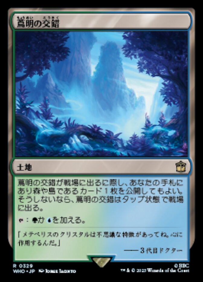 蔦明の交錯