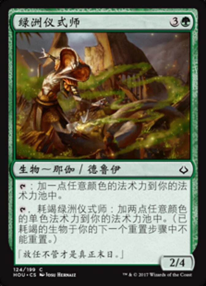 绿洲仪式师