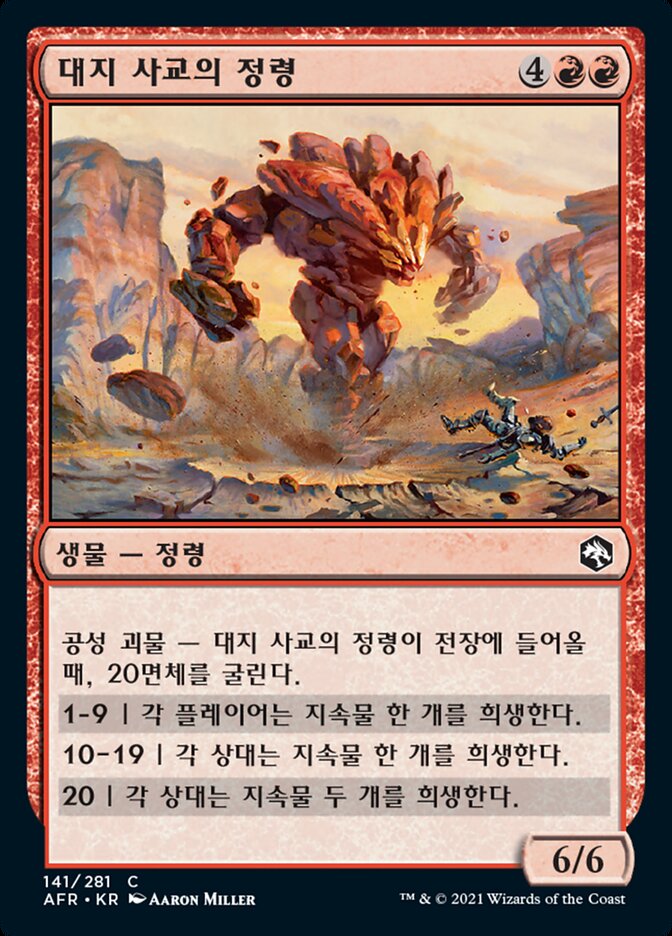 대지 사교의 정령