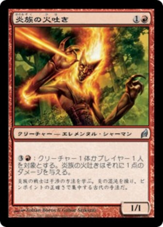 炎族の火吐き