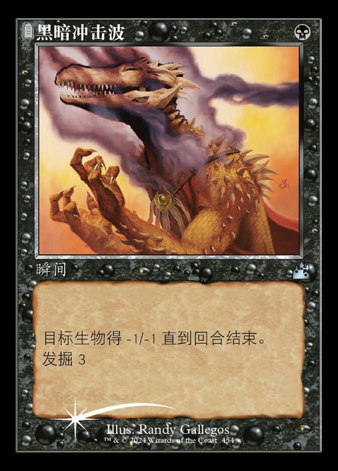 黑暗冲击波