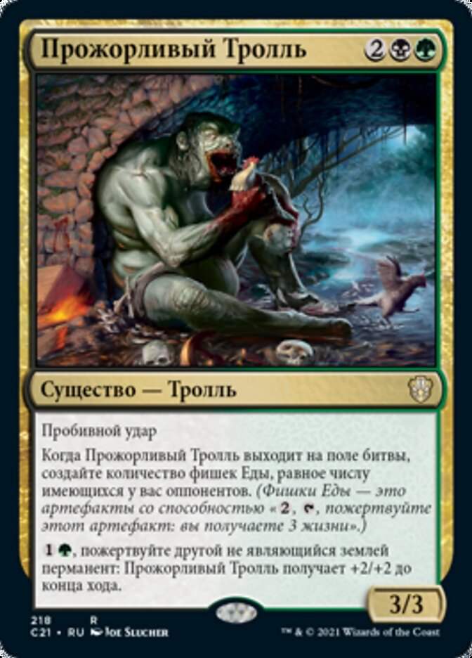 Прожорливый Тролль