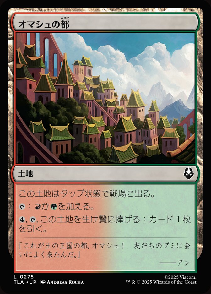 オマシュの都