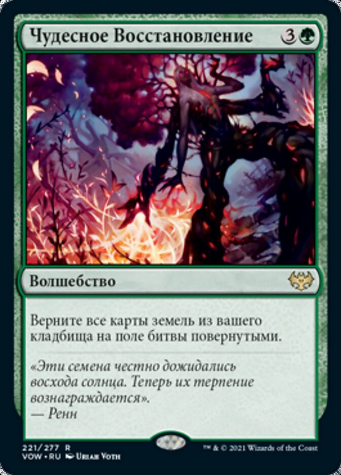 Чудесное Восстановление